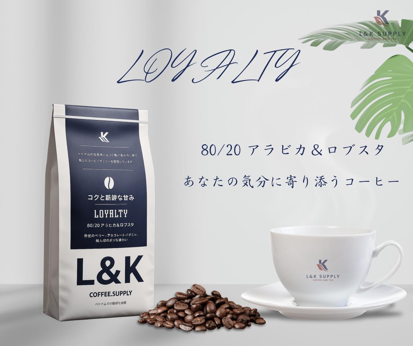 LOYALTY-80/20 アラビカ&ロブスタ